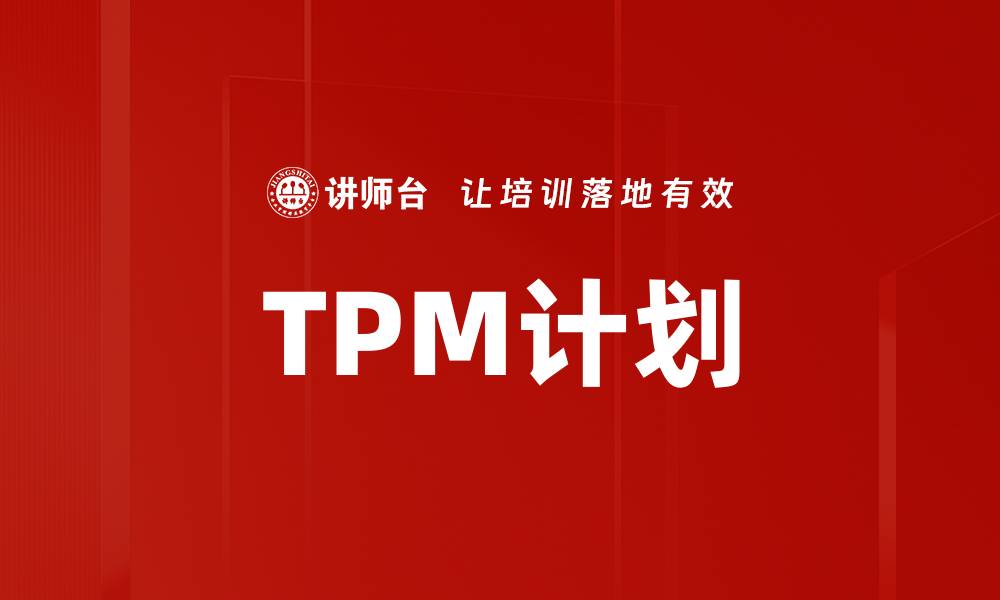 文章TPM计划的缩略图