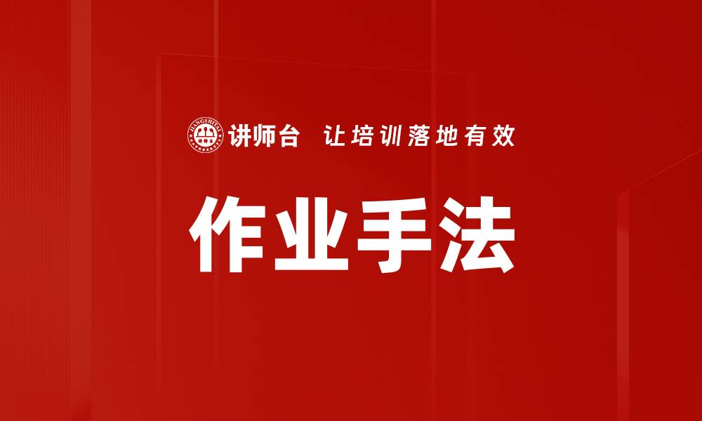 作业手法