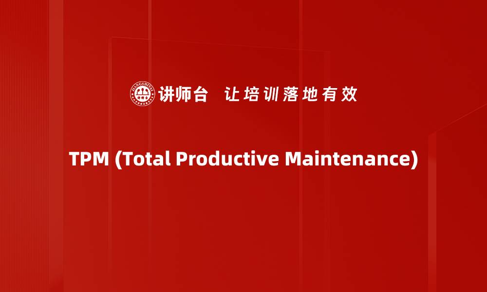 文章TPM (Total Productive Maintenance)的缩略图