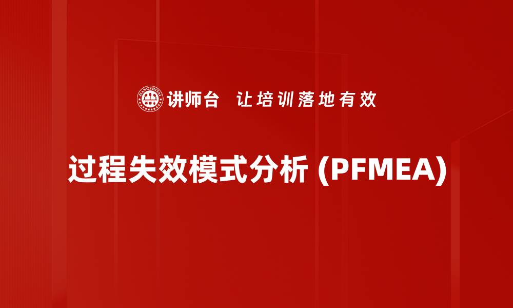 文章过程失效模式分析 (PFMEA)的缩略图