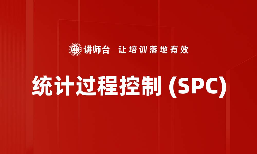 文章统计过程控制 (SPC)的缩略图