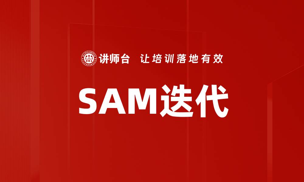 文章SAM迭代的缩略图