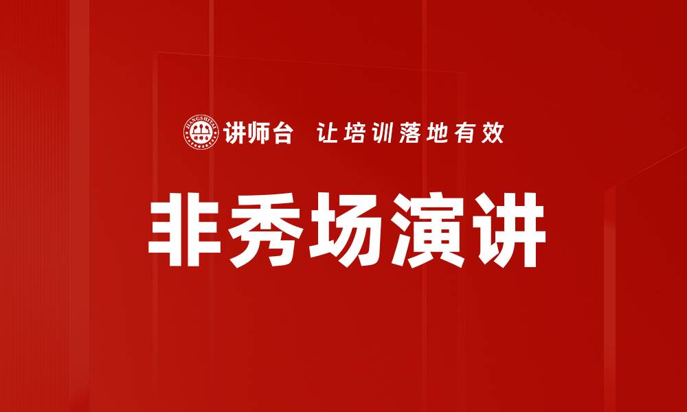 文章非秀场演讲的缩略图