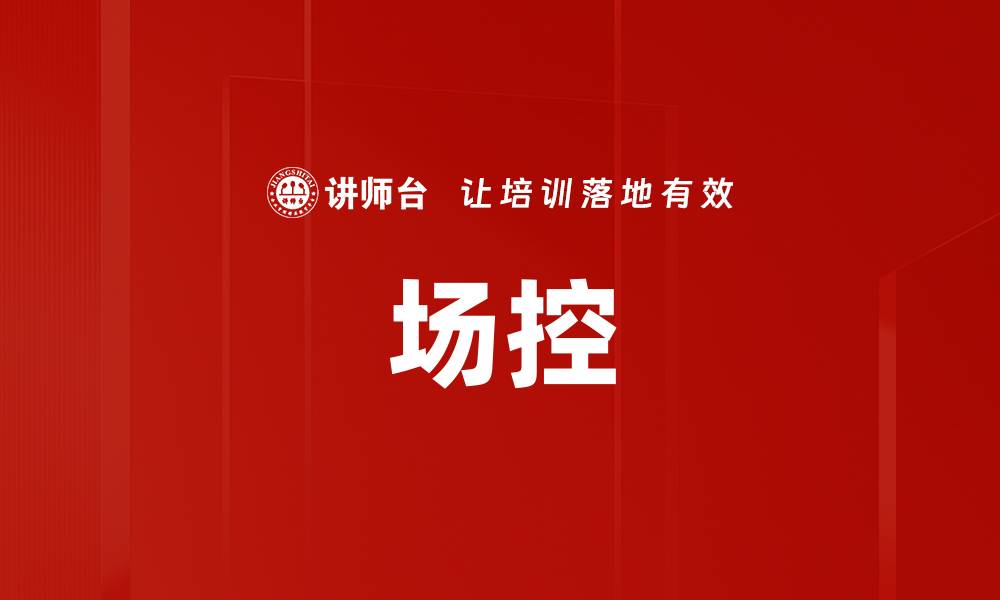 文章场控的缩略图