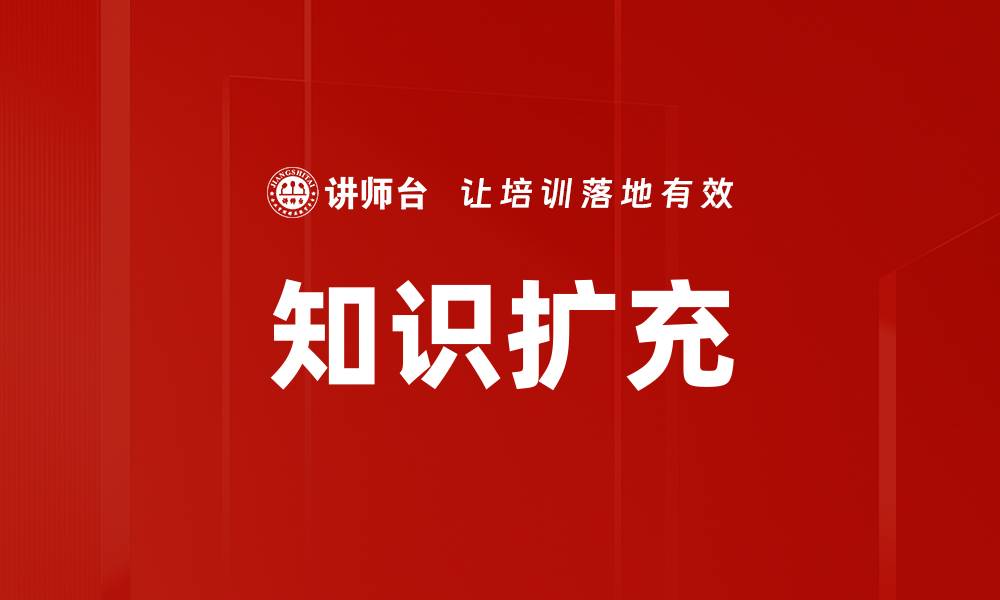文章知识扩充的缩略图