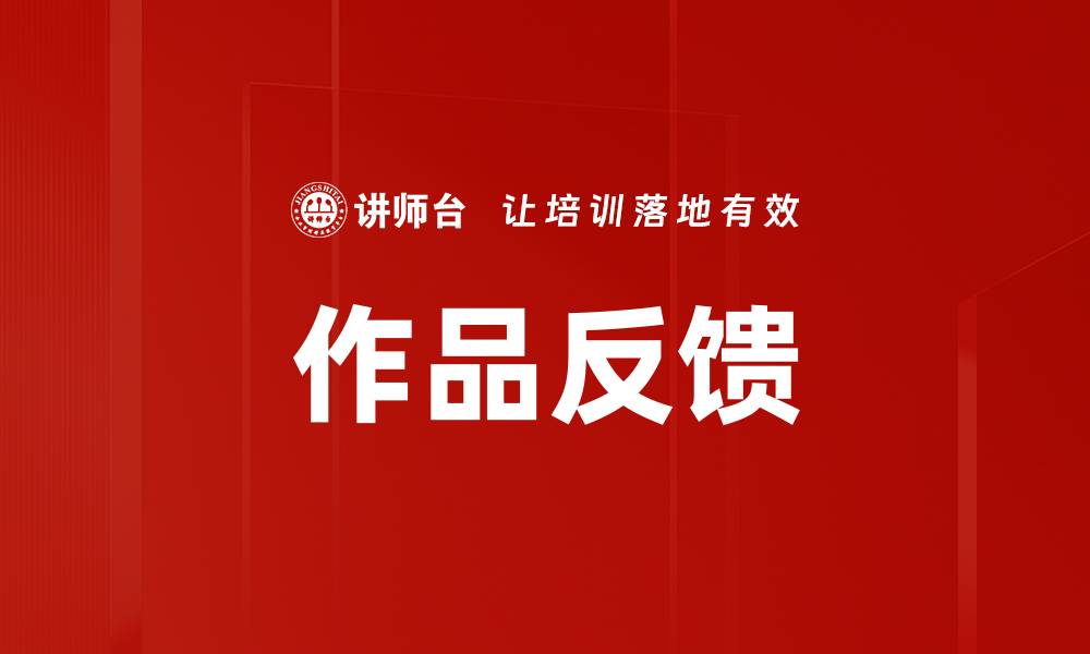 文章作品反馈的缩略图