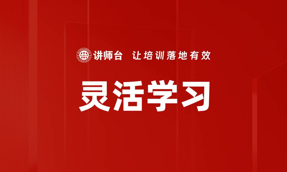 文章灵活学习的缩略图