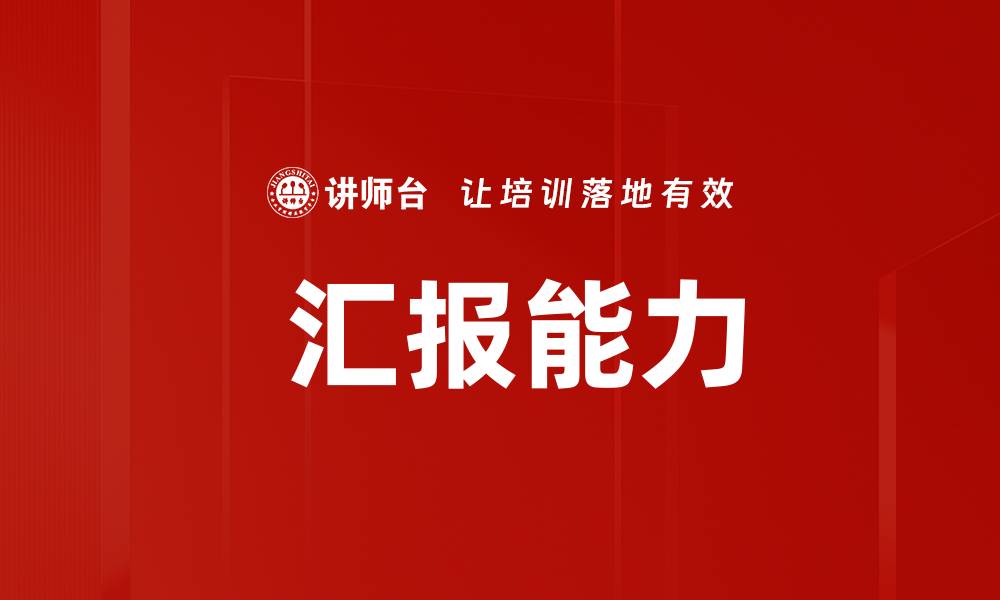 文章 汇报能力的缩略图