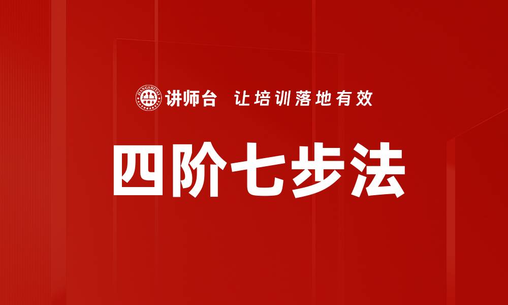 文章四阶七步法的缩略图