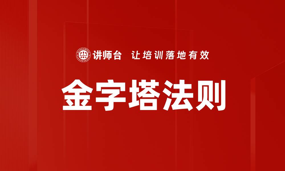 文章金字塔法则的缩略图