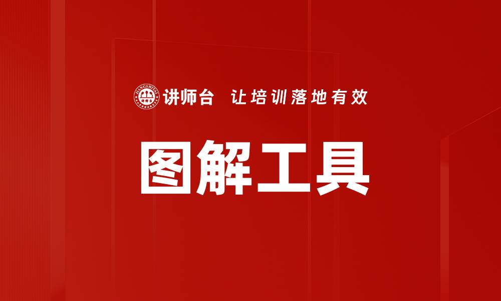 文章图解工具的缩略图