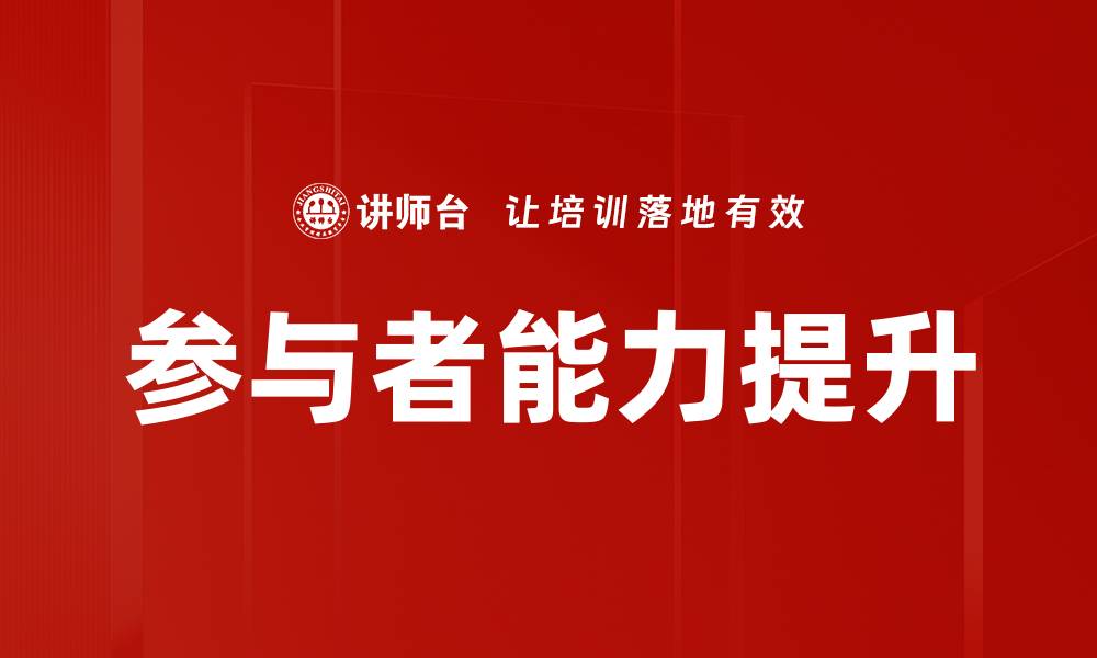 文章参与者能力提升的缩略图