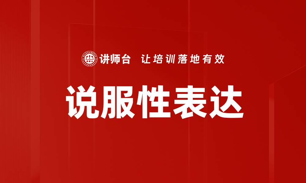 文章说服性表达的缩略图