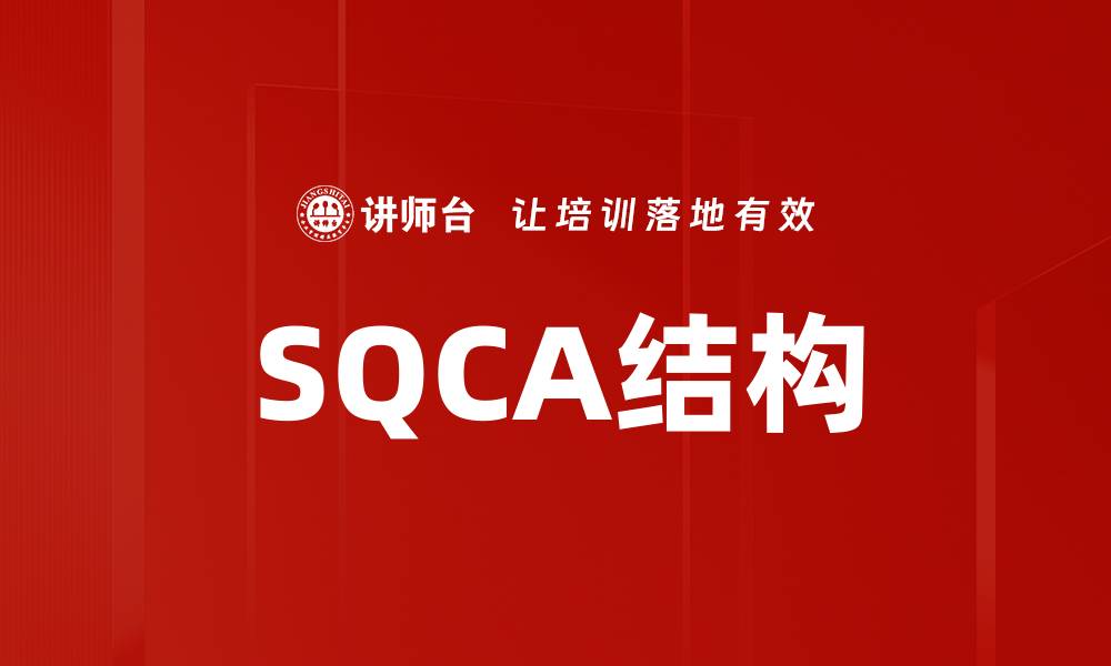 文章SQCA结构的缩略图