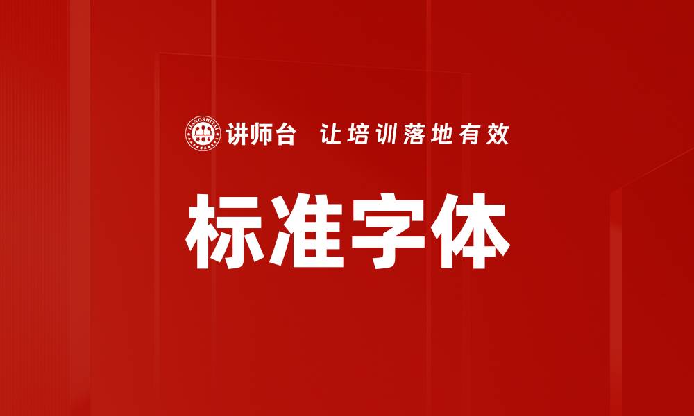 文章标准字体的缩略图