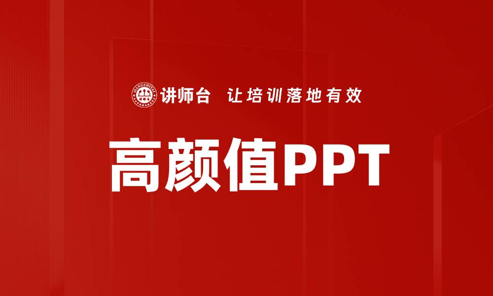 文章高颜值PPT的缩略图