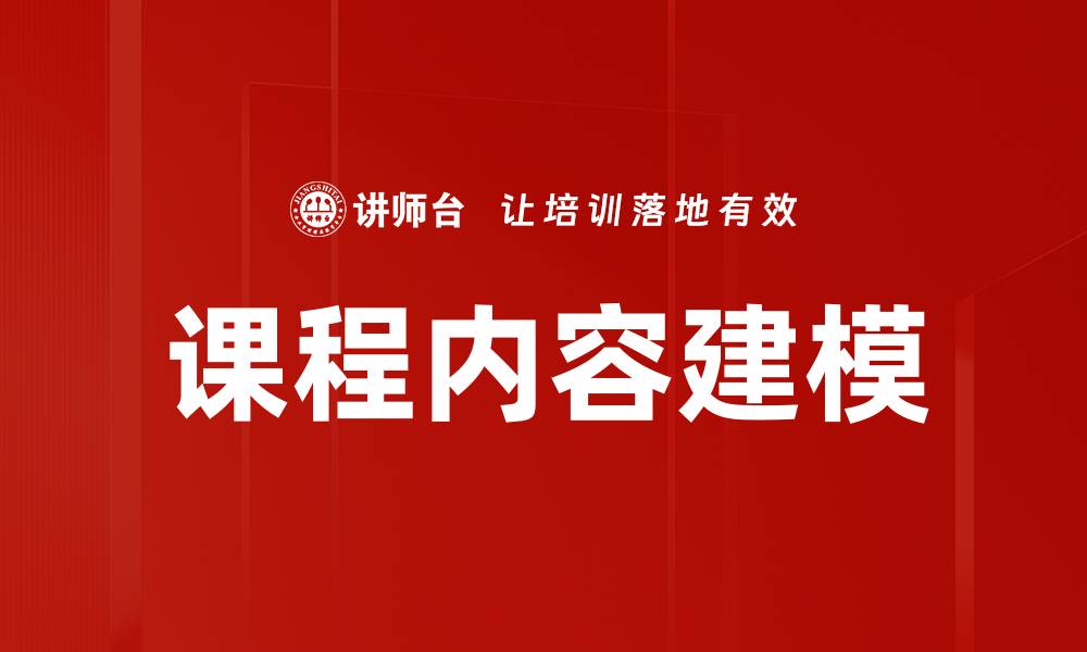 文章课程内容建模的缩略图
