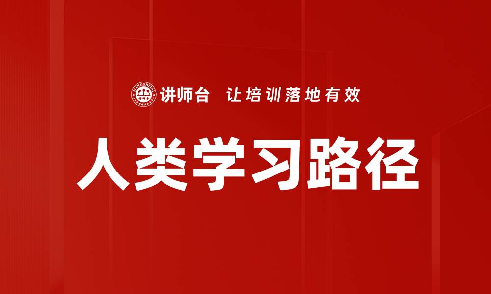 文章人类学习路径的缩略图