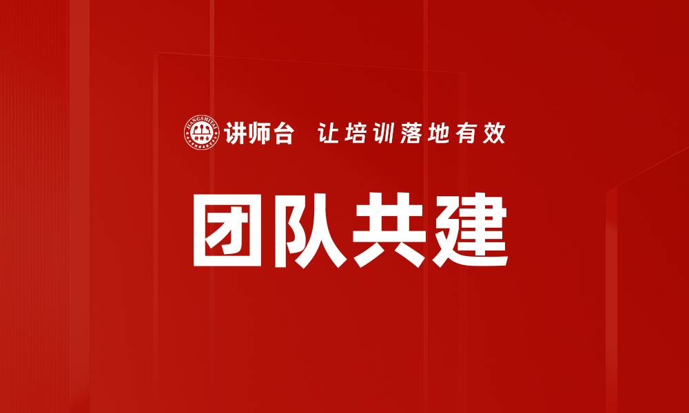 文章团队共建的缩略图