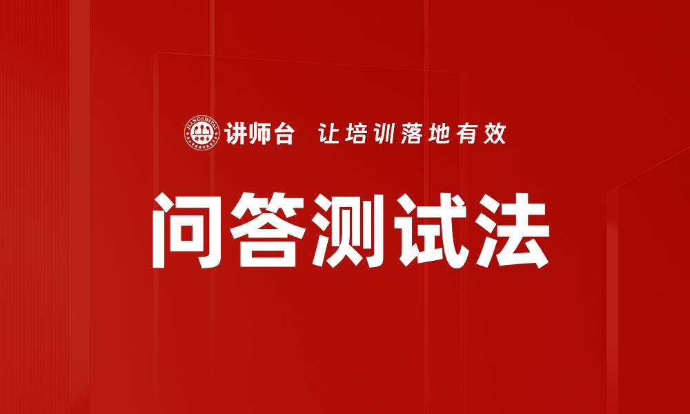 文章问答测试法的缩略图