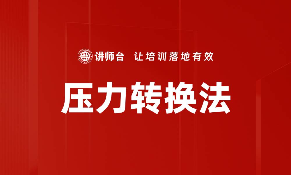 文章压力转换法的缩略图
