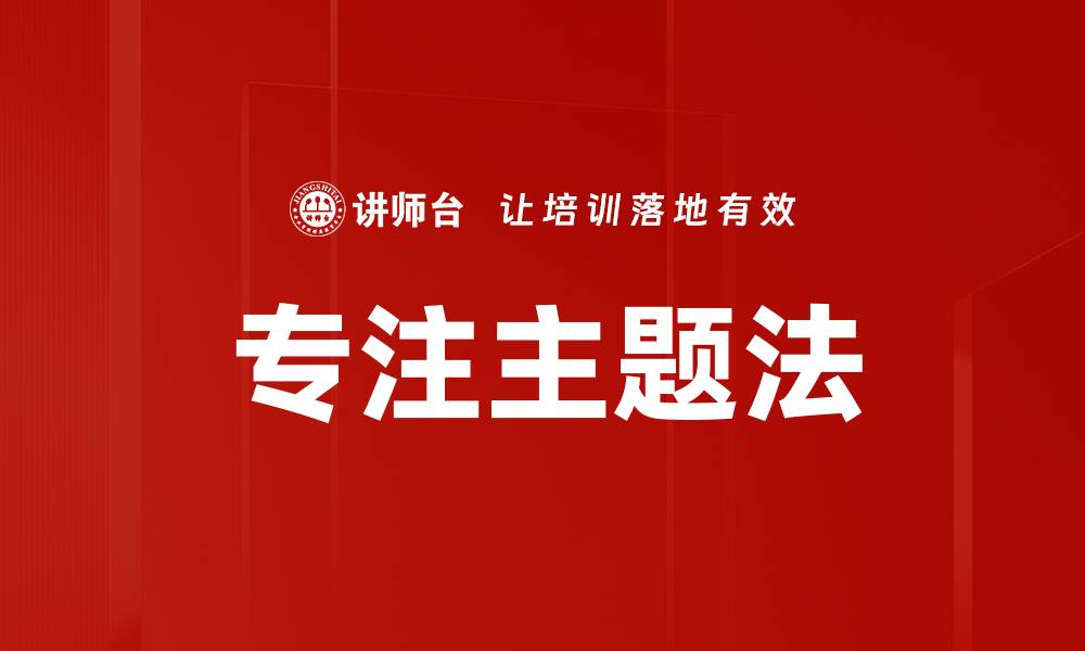 文章专注主题法的缩略图