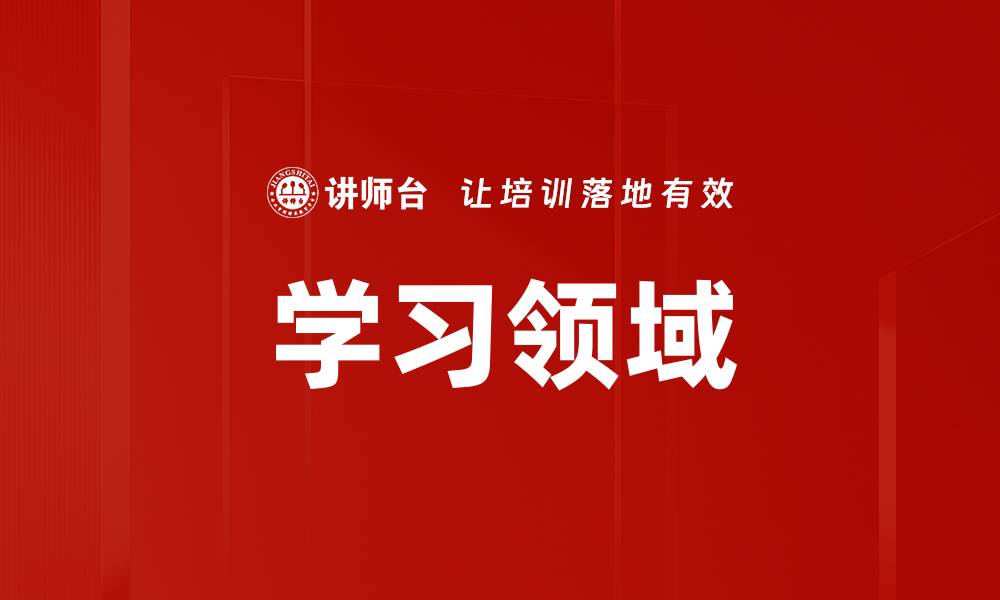 文章学习领域的缩略图