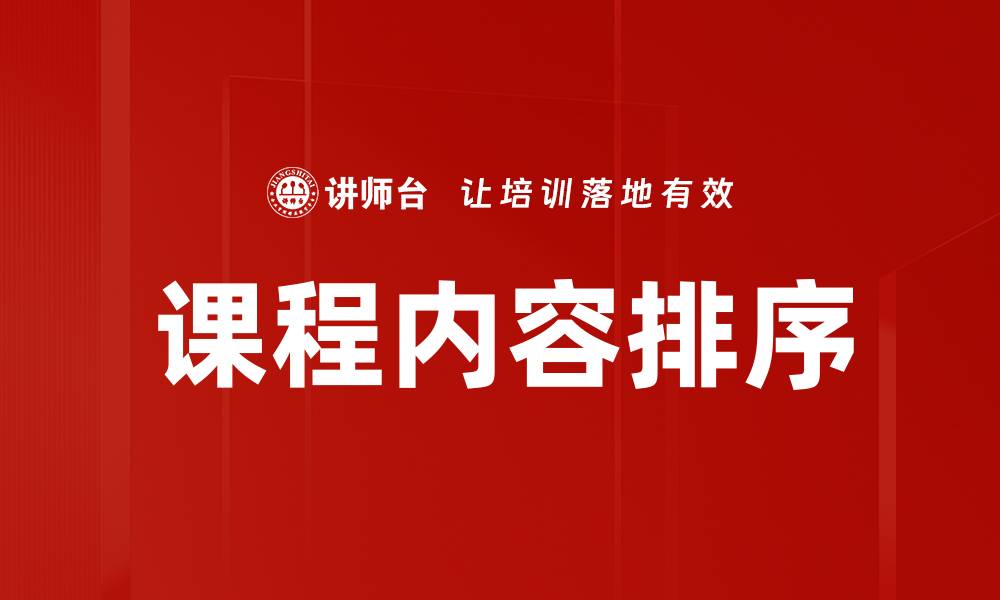 文章课程内容排序的缩略图