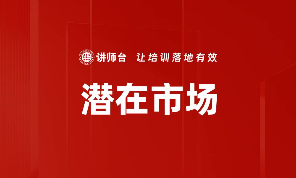 文章潜在市场的缩略图