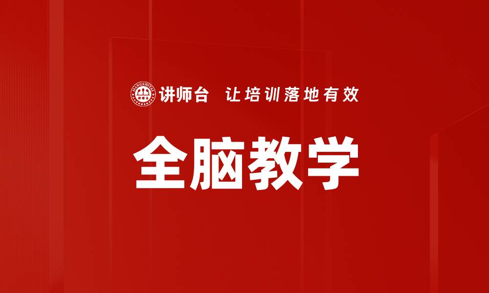 文章全脑教学的缩略图
