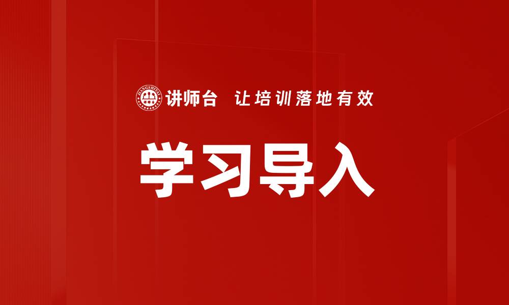 学习导入
