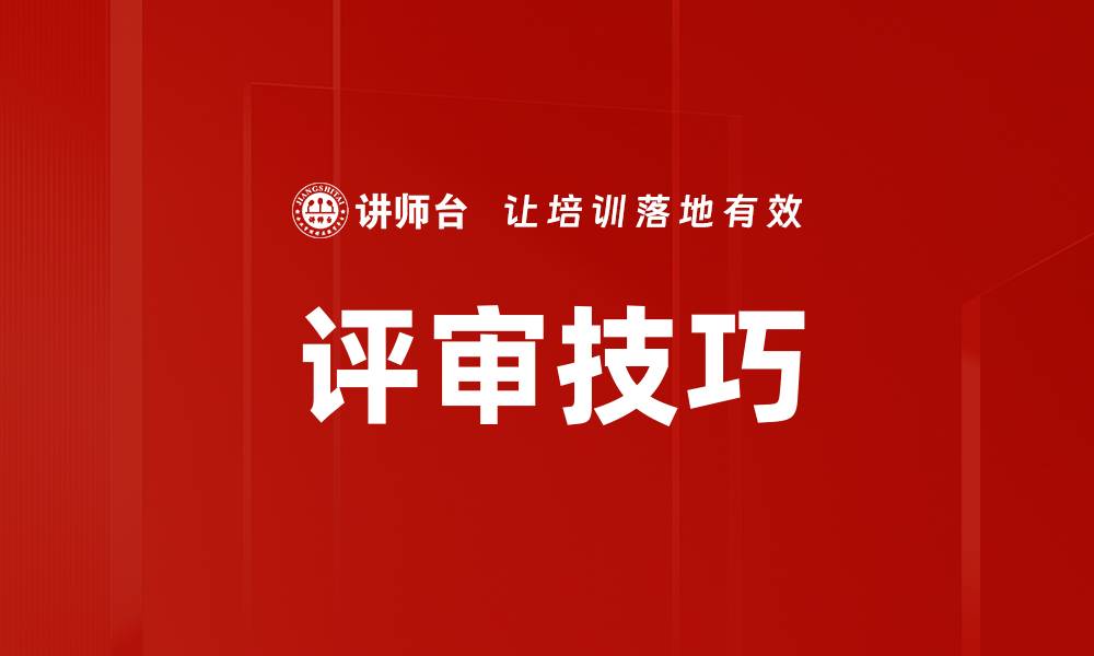 文章评审技巧的缩略图
