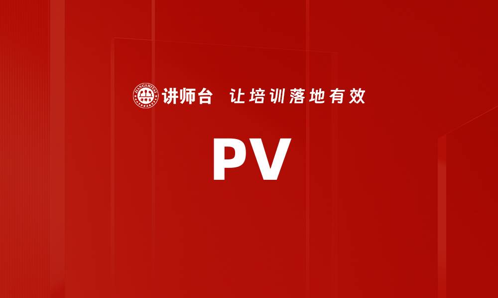 文章PV的缩略图