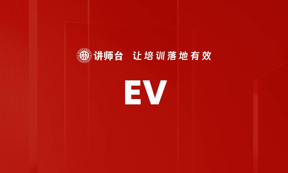 EV