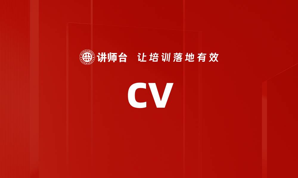 文章CV的缩略图