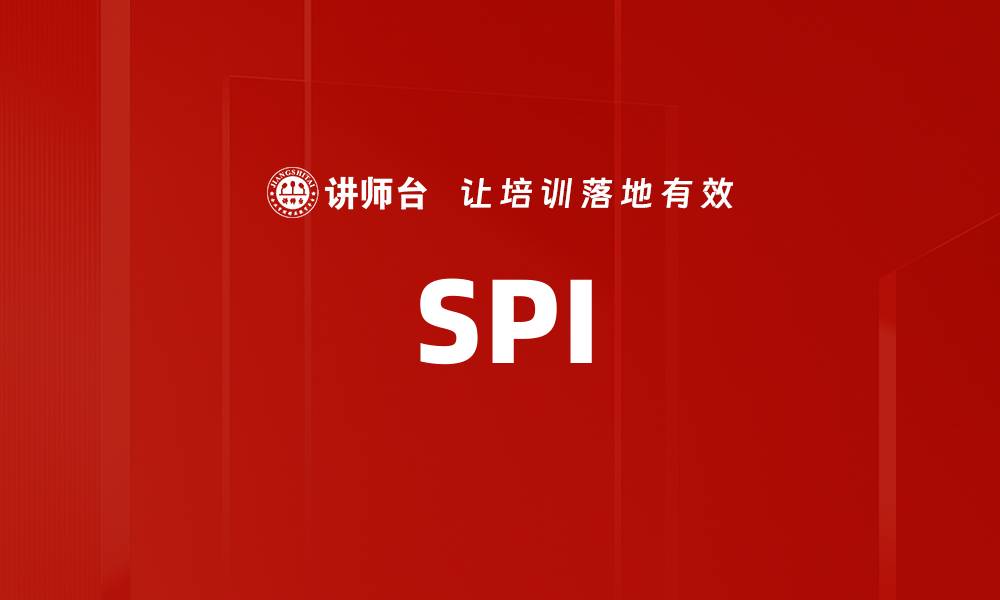 文章SPI的缩略图