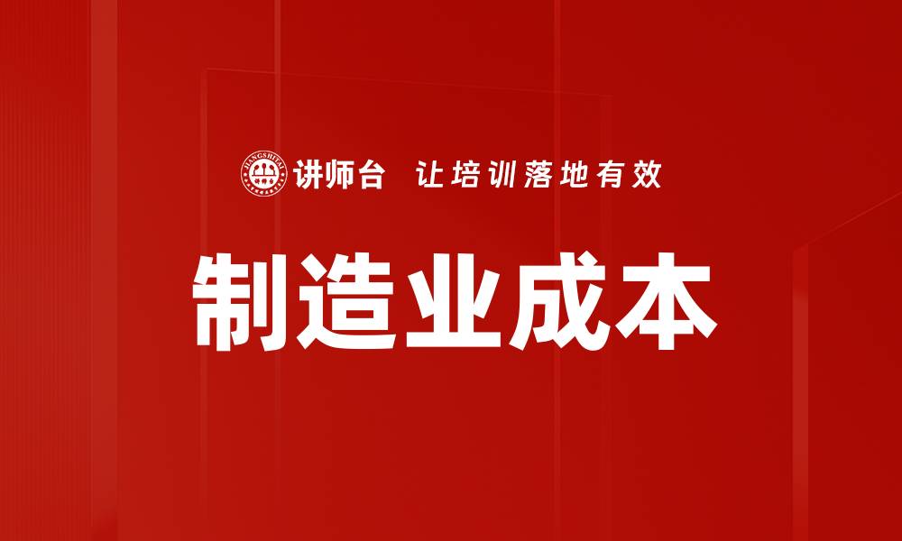 文章制造业成本的缩略图