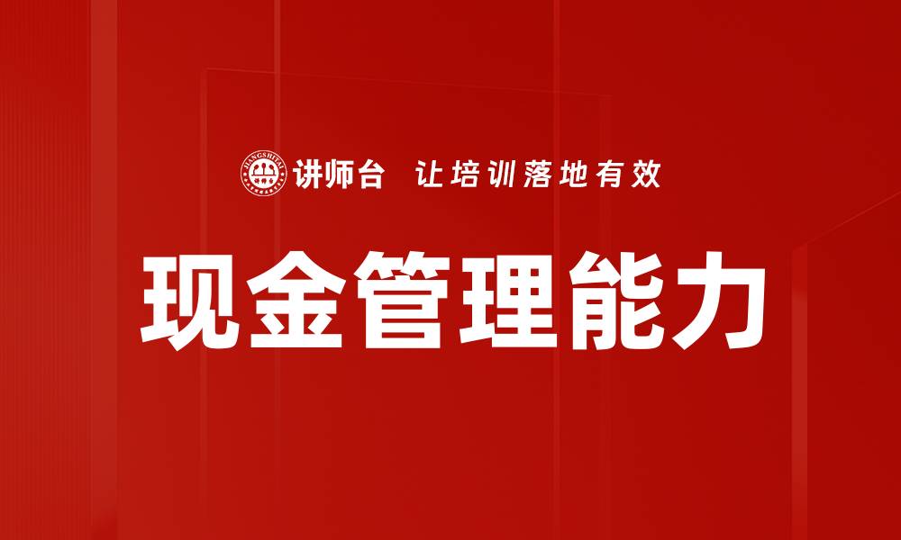 文章现金管理能力的缩略图