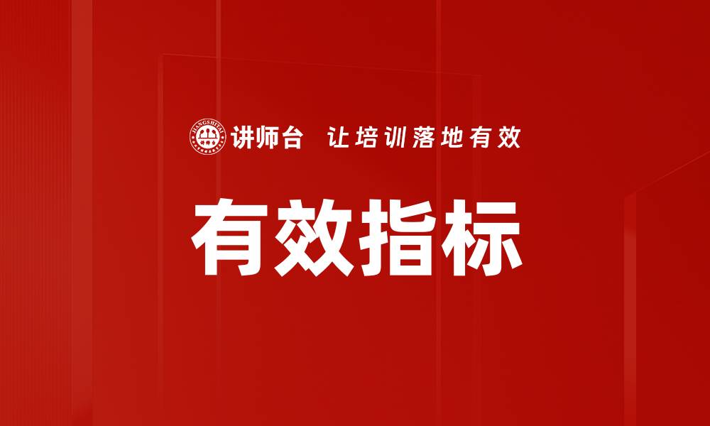 有效指标