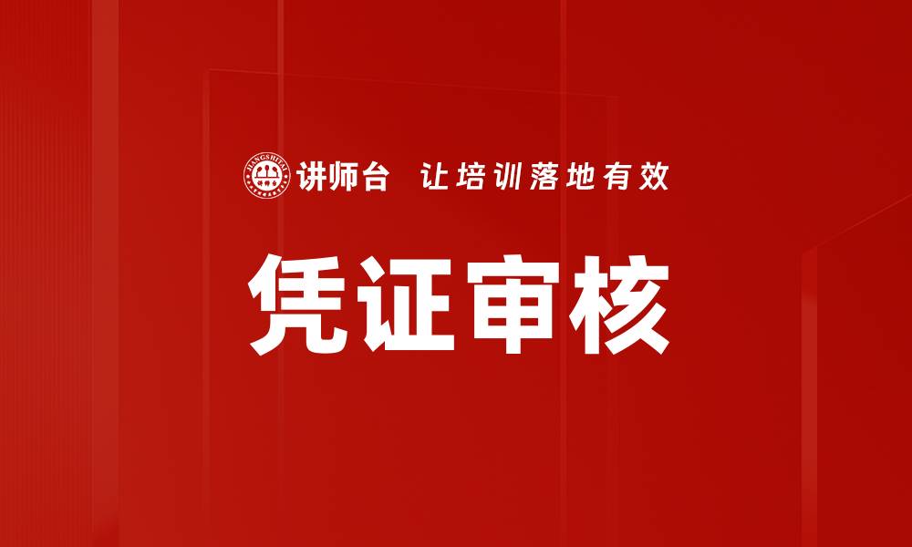 文章凭证审核的缩略图
