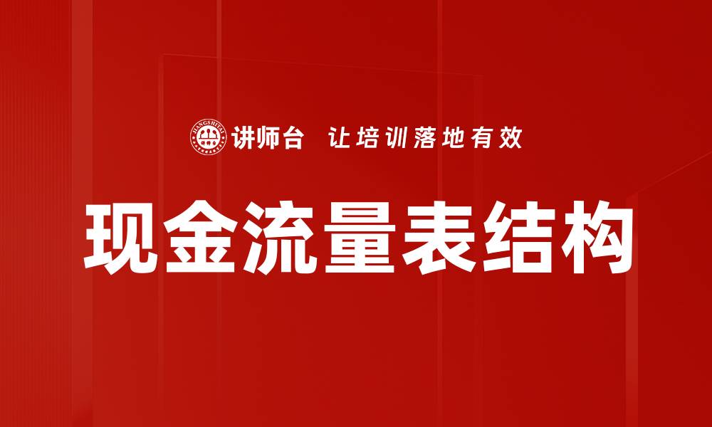文章现金流量表结构的缩略图