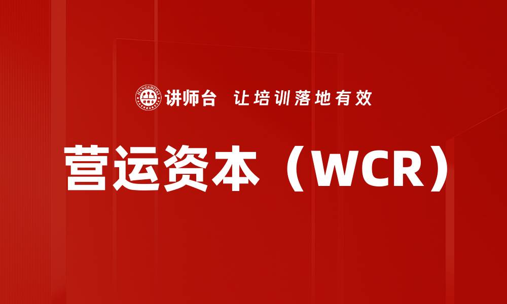 文章营运资本（WCR）的缩略图
