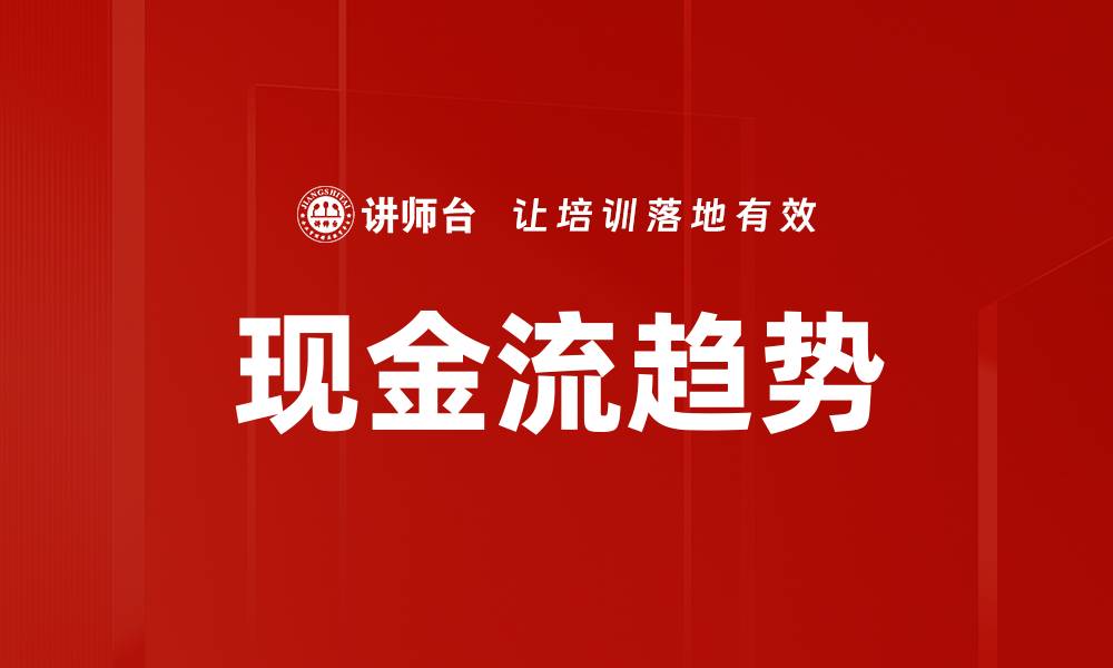 文章现金流趋势的缩略图