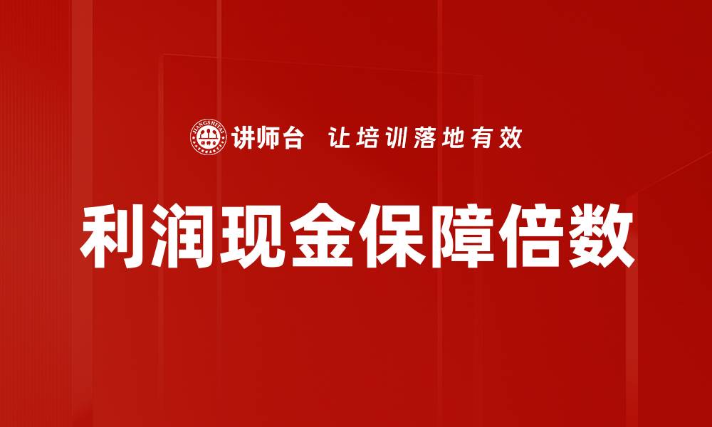 文章利润现金保障倍数的缩略图