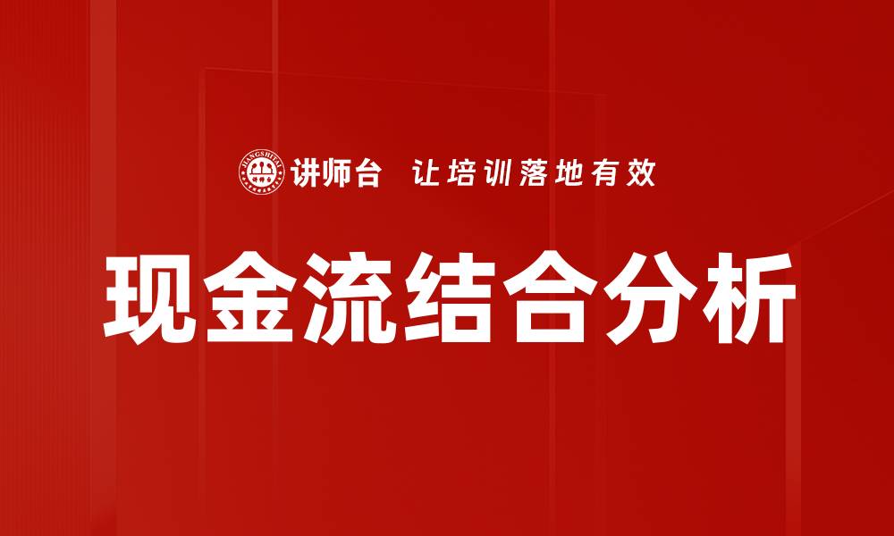 现金流结合分析