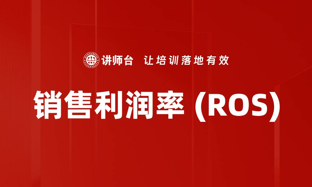 文章销售利润率 (ROS)的缩略图