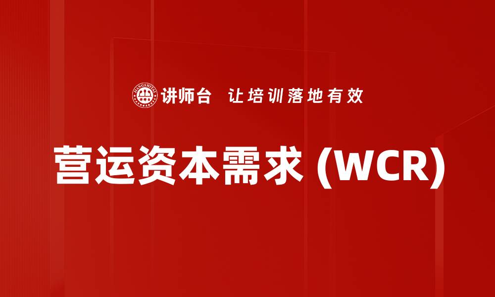 文章营运资本需求 (WCR)的缩略图