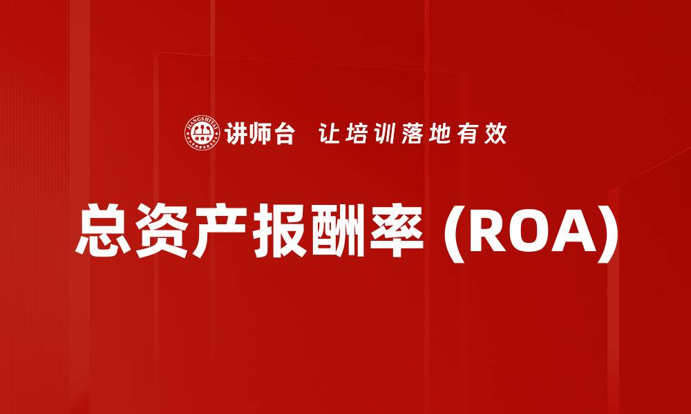 文章总资产报酬率 (ROA)的缩略图