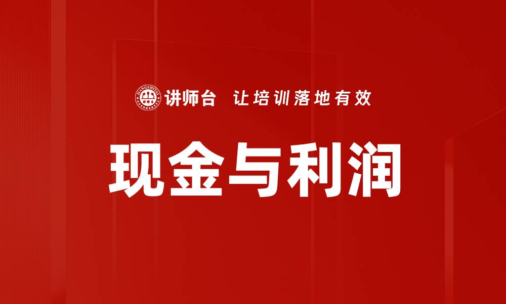 现金与利润