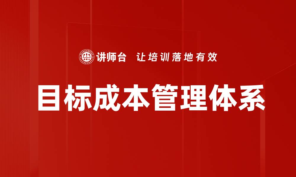 文章目标成本管理体系的缩略图